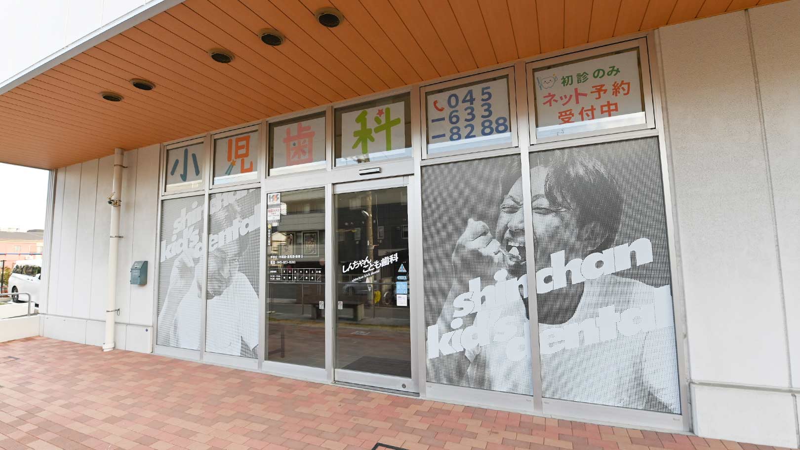 しんちゃんこども歯科のクリニック画像