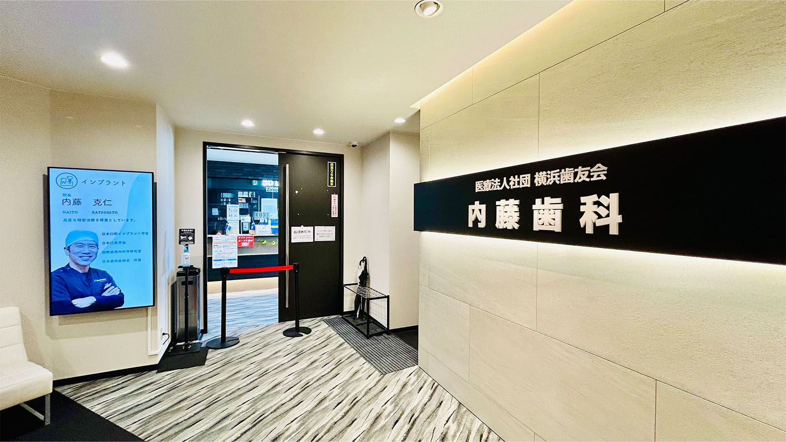 戸塚駅前内藤歯科のクリニック画像