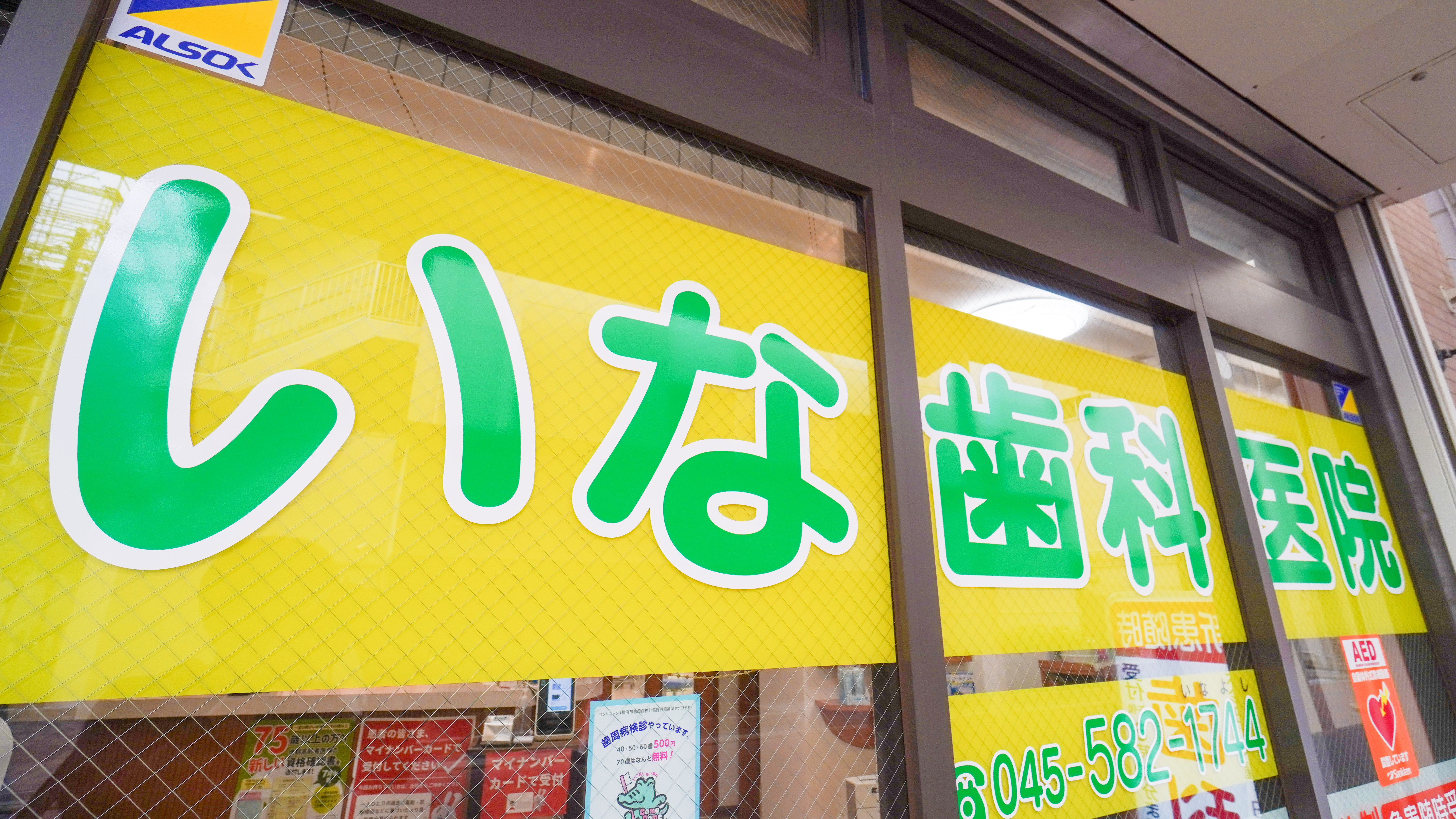 いな歯科医院のクリニック画像