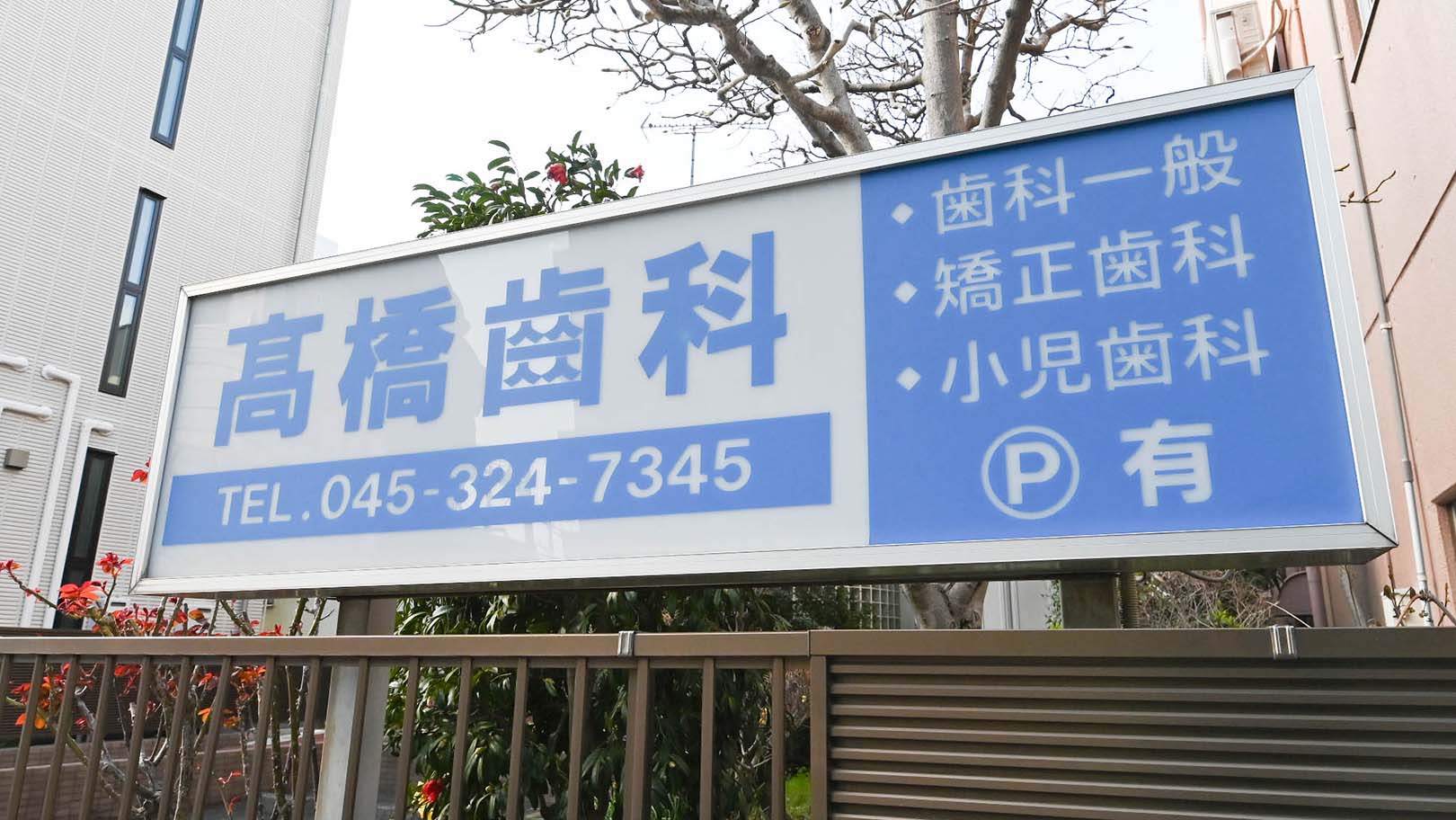 高橋歯科のクリニック画像