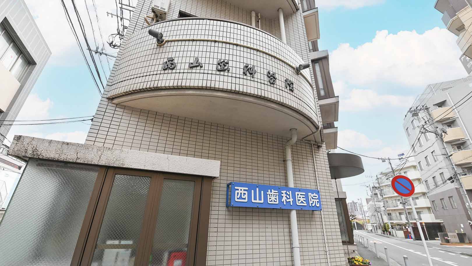 西山歯科医院のクリニック画像