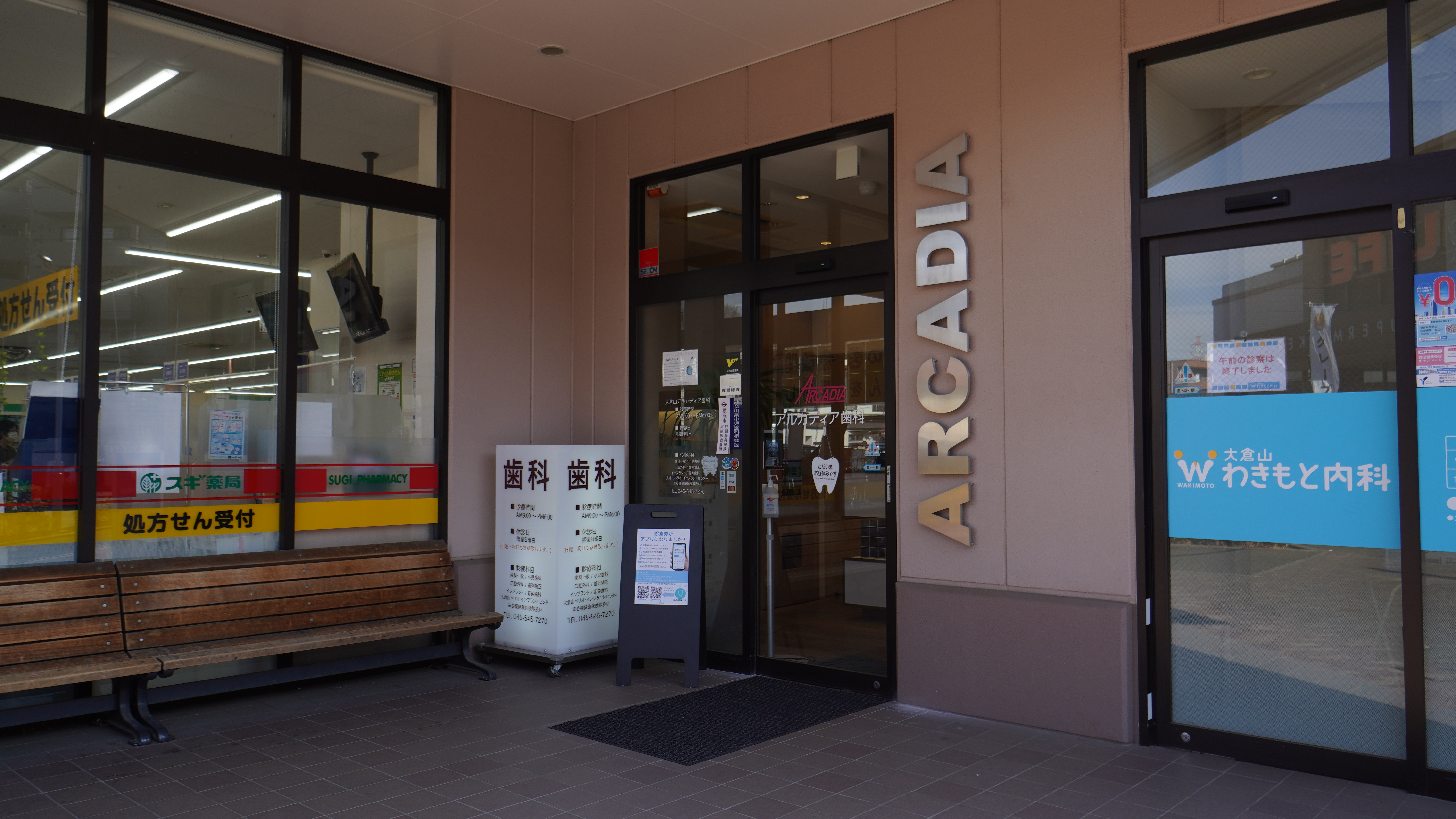 大倉山アルカディア歯科のクリニック画像