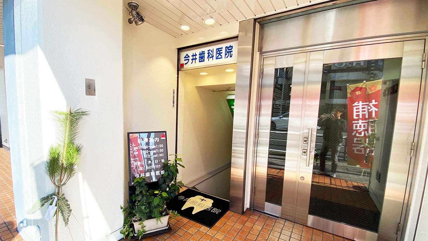 今井歯科医院のクリニック画像