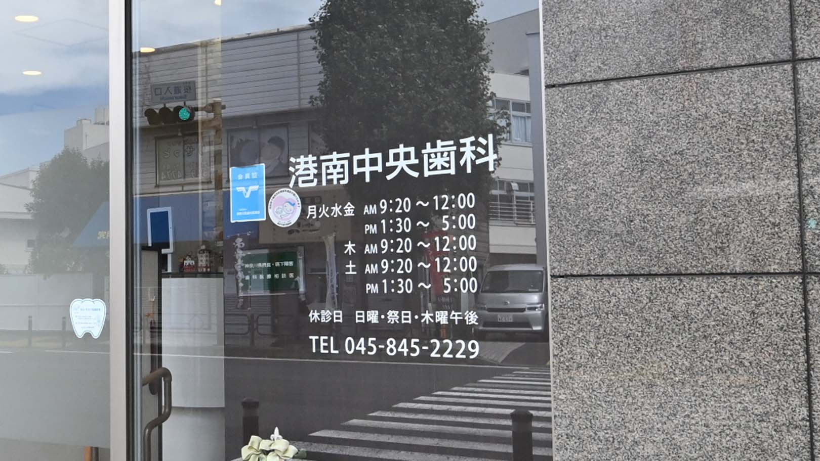 港南中央歯科のクリニック画像